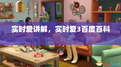 实时爱讲解,实时爱3百度百科