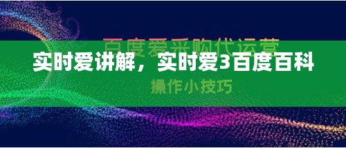 实时爱讲解,实时爱3百度百科