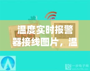 温度实时报警器接线图片,温度报警器的功能介绍