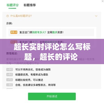 超长实时评论怎么写标题,超长的评论