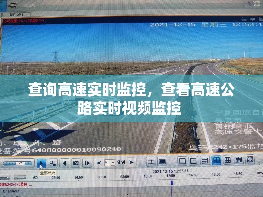 查询高速实时监控,查看高速公路实时视频监控