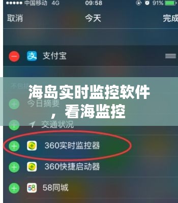 海岛实时监控软件,看海监控
