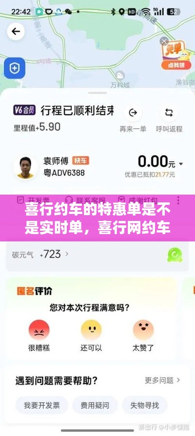 喜行约车的特惠单是不是实时单,喜行网约车