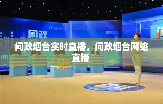 问政烟台实时直播,问政烟台网络直播