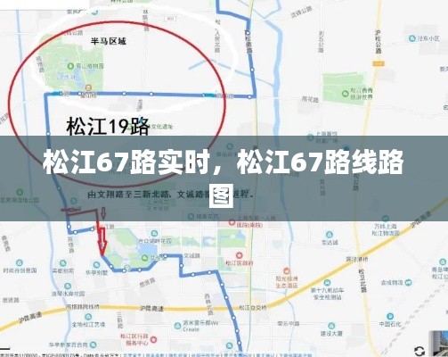 松江67路实时,松江67路线路图