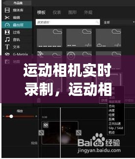 运动相机实时录制,运动相机怎样设置长时间录像