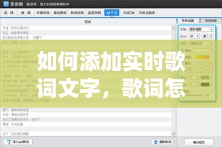 如何添加实时歌词文字,歌词怎么添加