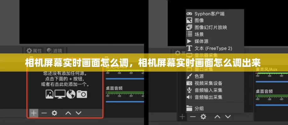 相机屏幕实时画面怎么调,相机屏幕实时画面怎么调出来