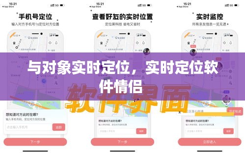 与对象实时定位,实时定位软件情侣