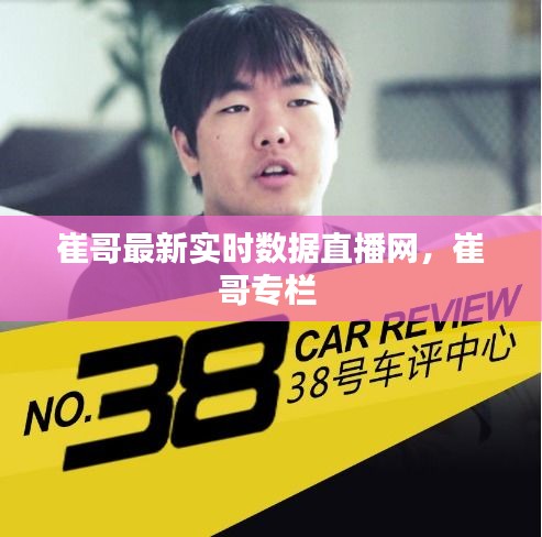 崔哥最新实时数据直播网,崔哥专栏