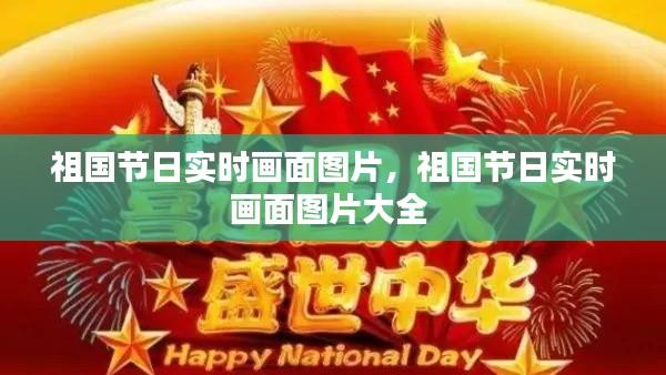 祖国节日实时画面图片,祖国节日实时画面图片大全