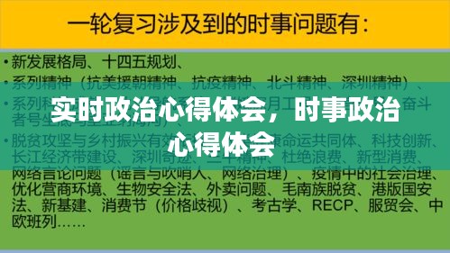 实时政治心得体会,时事政治心得体会