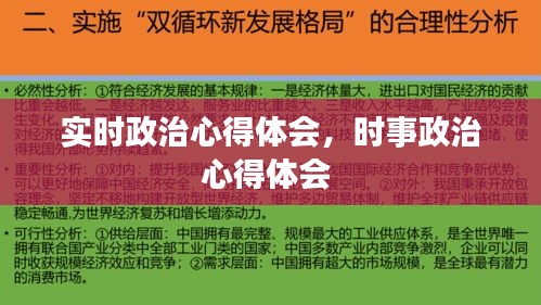 实时政治心得体会,时事政治心得体会