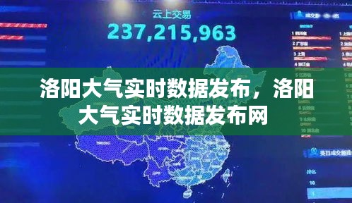 洛阳大气实时数据发布,洛阳大气实时数据发布网