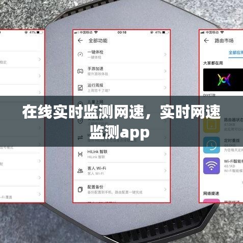 在线实时监测网速,实时网速监测app
