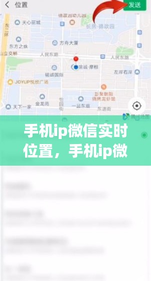 手机ip微信实时位置,手机ip微信实时位置怎么关闭