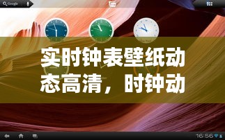 实时钟表壁纸动态高清,时钟动态壁纸下载 手机壁纸