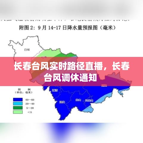 长春台风实时路径直播,长春台风调休通知