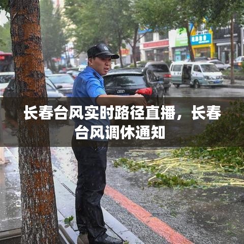 长春台风实时路径直播,长春台风调休通知