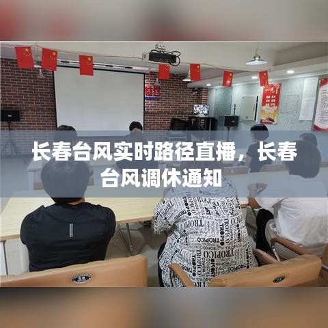 长春台风实时路径直播,长春台风调休通知