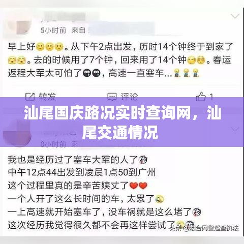 汕尾国庆路况实时查询网,汕尾交通情况