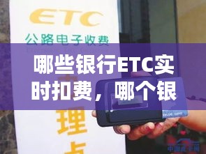 哪些银行ETC实时扣费,哪个银行的etc收费便宜