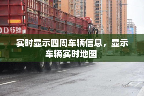 实时显示四周车辆信息,显示车辆实时地图
