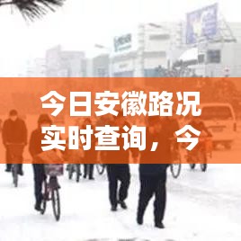 今日安徽路况实时查询,今日安徽路况实时查询最新消息