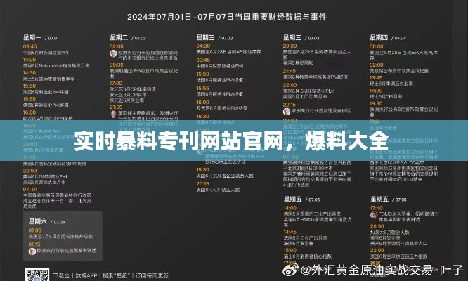 实时暴料专刊网站官网,爆料大全