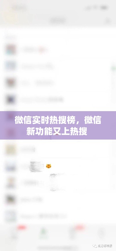 微信实时热搜榜,微信新功能又上热搜