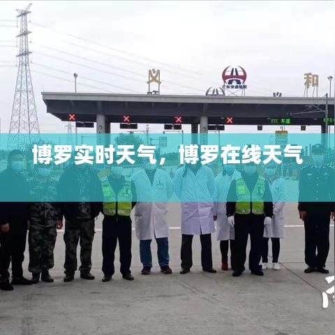 博罗实时天气,博罗在线天气