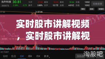 实时股市讲解视频,实时股市讲解视频大全