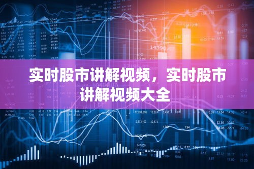 实时股市讲解视频,实时股市讲解视频大全