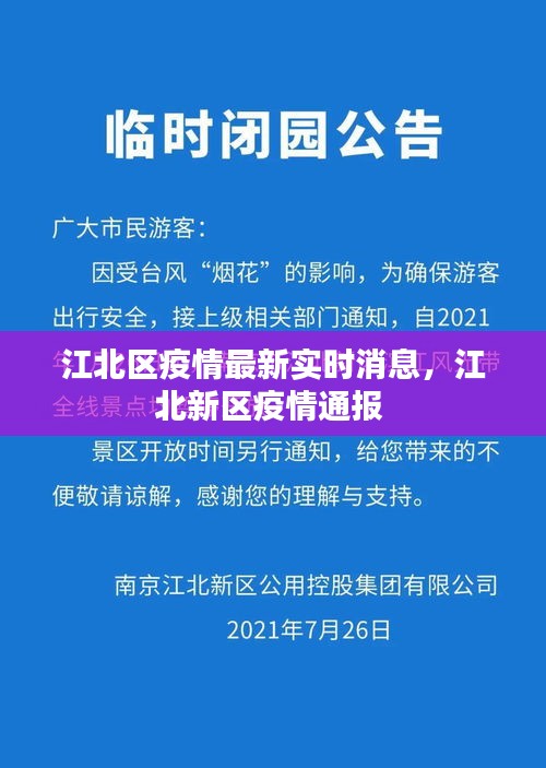 江北区疫情最新实时消息,江北新区疫情通报