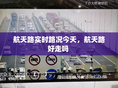 航天路实时路况今天,航天路好走吗