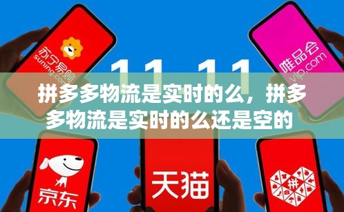 拼多多物流是实时的么,拼多多物流是实时的么还是空的