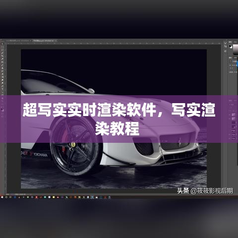 超写实实时渲染软件,写实渲染教程
