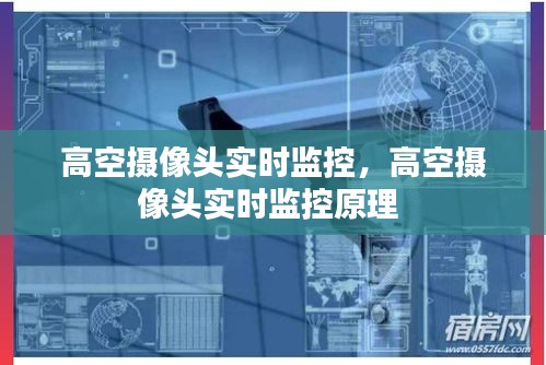 高空摄像头实时监控,高空摄像头实时监控原理