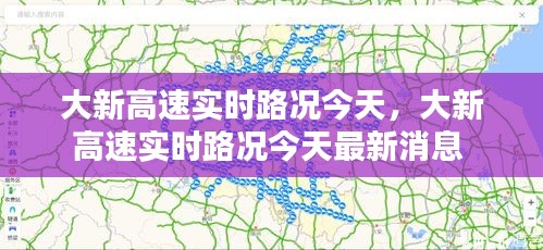 大新高速实时路况今天,大新高速实时路况今天最新消息