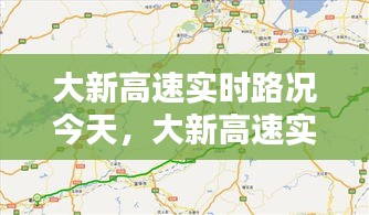 大新高速实时路况今天,大新高速实时路况今天最新消息