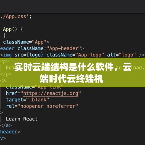 实时云端结构是什么软件,云端时代云终端机