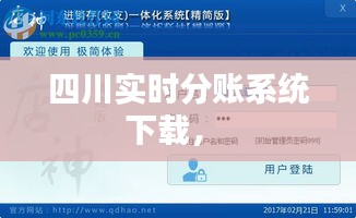 四川实时分账系统下载,