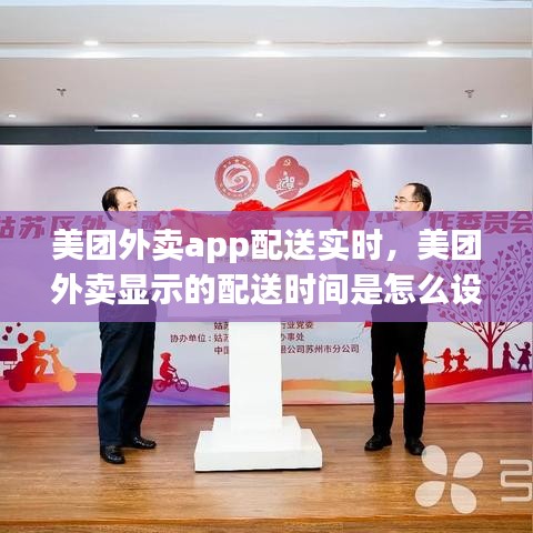 美团外卖app配送实时,美团外卖显示的配送时间是怎么设定的