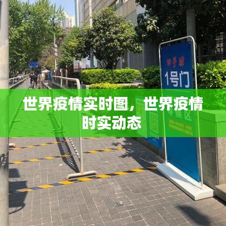 世界疫情实时图,世界疫情时实动态