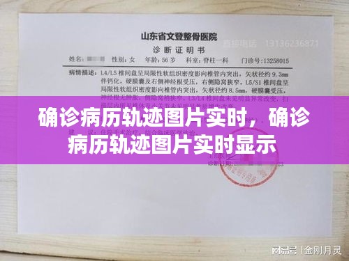 确诊病历轨迹图片实时,确诊病历轨迹图片实时显示