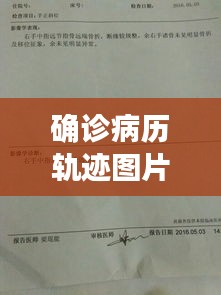 确诊病历轨迹图片实时,确诊病历轨迹图片实时显示