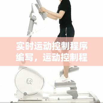 实时运动控制程序编写,运动控制程序的调试过程