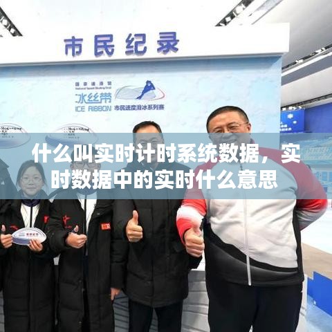 什么叫实时计时系统数据,实时数据中的实时什么意思