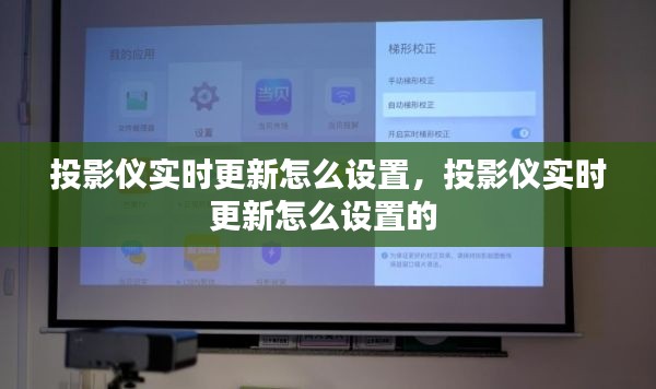 投影仪实时更新怎么设置,投影仪实时更新怎么设置的