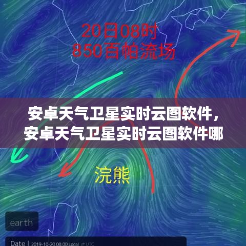 安卓天气卫星实时云图软件,安卓天气卫星实时云图软件哪个好
